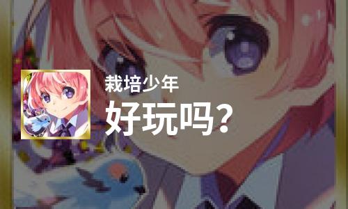 栽培少年好玩吗？栽培少年好不好玩评测