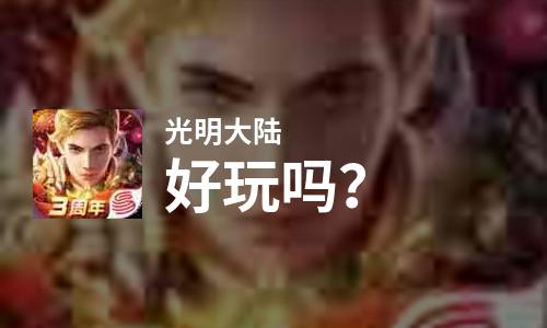 光明大陆好玩吗？光明大陆好不好玩评测