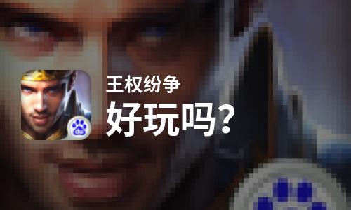  王权纷争好玩吗