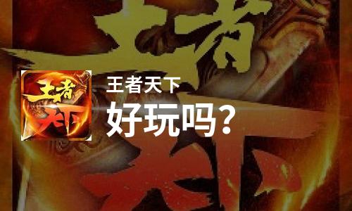  王者天下好玩吗