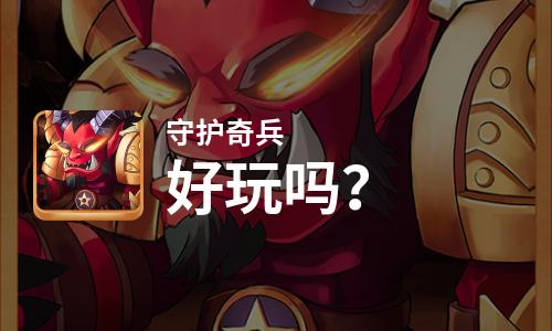  守护奇兵好玩吗
