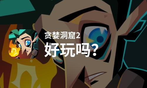 贪婪洞窟2好玩吗