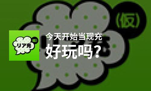  今天开始当现充好玩吗