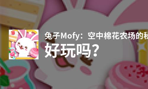  兔子Mofy：空中棉花农场的秘密好玩吗