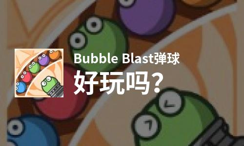  Bubble Blast弹球好玩吗