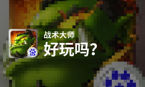  战术大师好玩吗