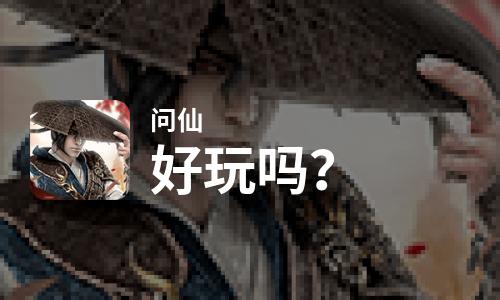  问仙好玩吗