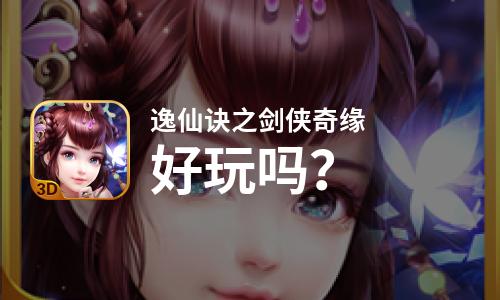  逸仙诀之剑侠奇缘 好玩吗