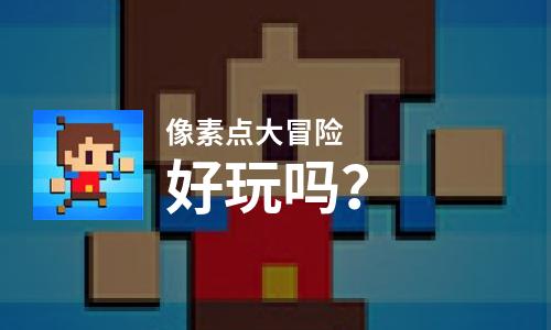  像素点大冒险好玩吗