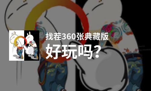  找茬360张典藏版好玩吗