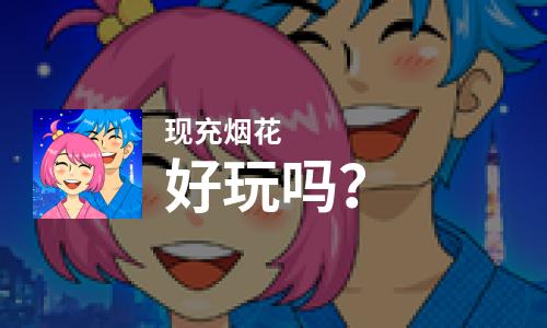  现充烟花好玩吗