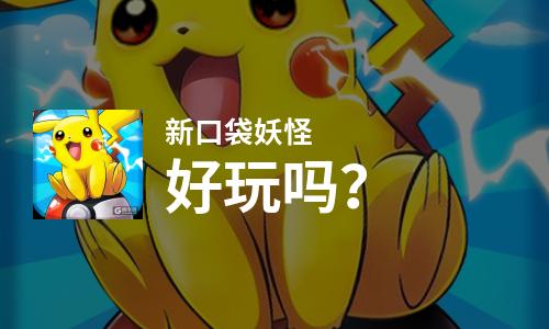  新口袋妖怪好玩吗