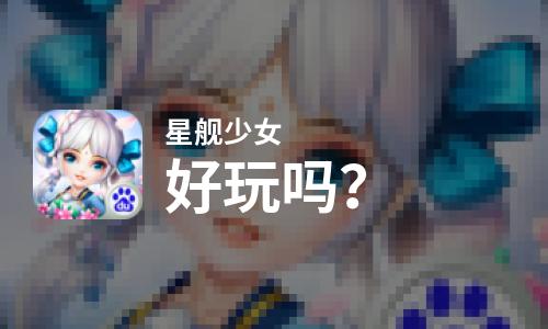 星舰少女好玩吗？星舰少女好不好玩评测