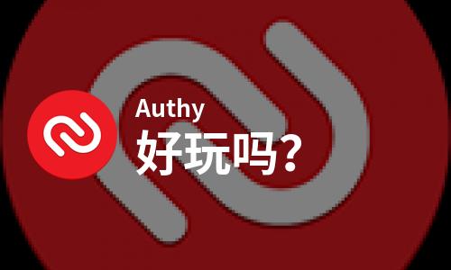  Authy好玩吗