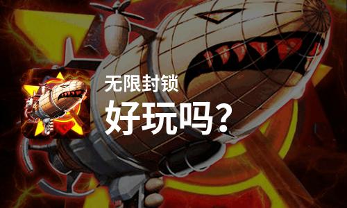  无限封锁好玩吗