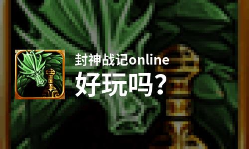 封神战记online好玩吗？封神战记online好不好玩评测