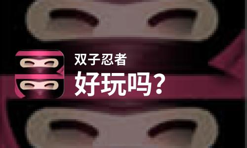 双子忍者好玩吗？双子忍者好不好玩评测