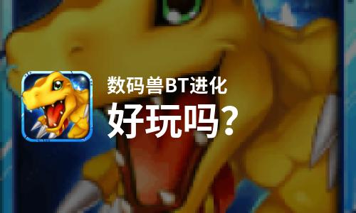 数码兽BT进化好玩吗？数码兽BT进化好不好玩评测