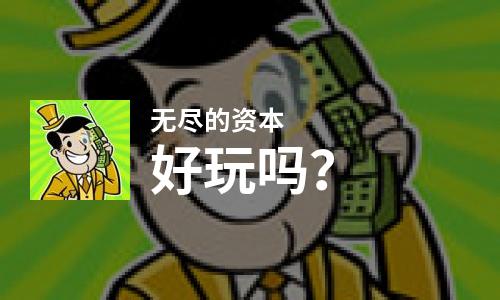 无尽的资本好玩吗？无尽的资本好不好玩评测