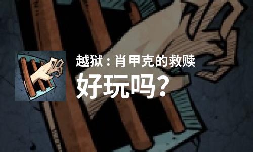  越狱 : 肖甲克的救赎好玩吗