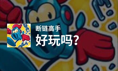  断链高手好玩吗