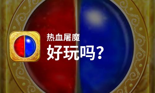 热血屠魔好玩吗？热血屠魔好不好玩评测