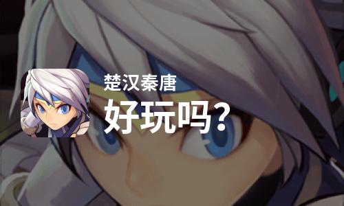  楚汉秦唐好玩吗
