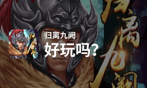  归离九阙好玩吗