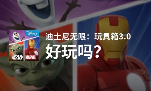  迪士尼无限：玩具箱3.0好玩吗