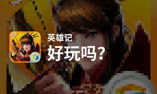  英雄记好玩吗