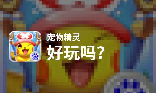 宠物精灵好玩吗