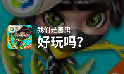  我们是害虫好玩吗