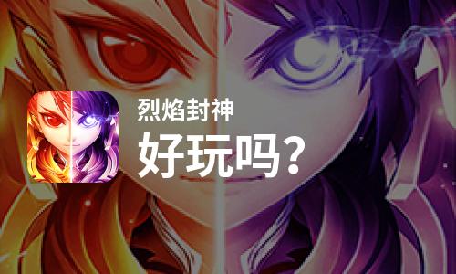  烈焰封神好玩吗