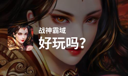 战神霸域好玩吗
