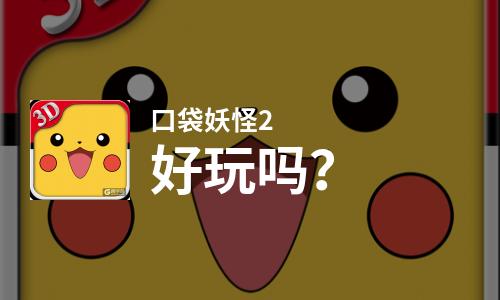  口袋妖怪2好玩吗