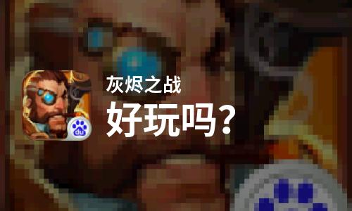  灰烬之战好玩吗
