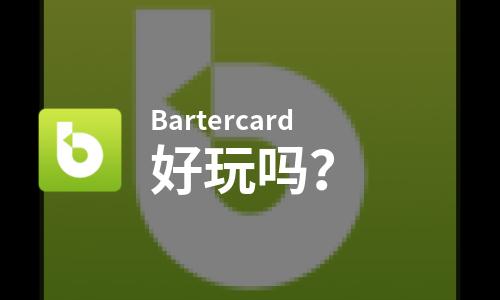 Bartercard好玩吗？Bartercard好不好玩评测