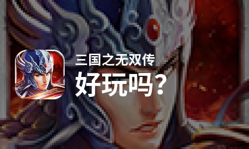 三国之无双传好玩吗？三国之无双传好不好玩评测