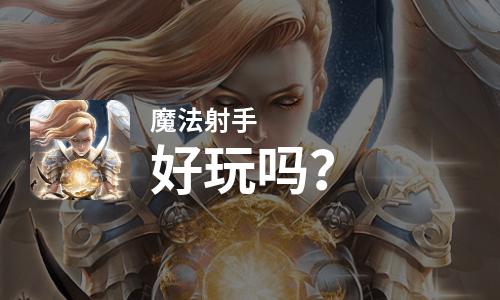  魔法射手好玩吗