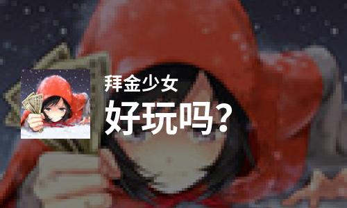  拜金少女好玩吗