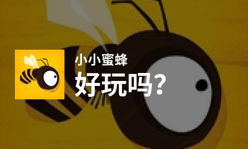  小小蜜蜂好玩吗