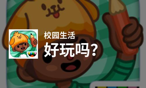  校园生活好玩吗