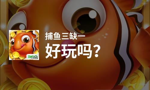  捕鱼三缺一好玩吗