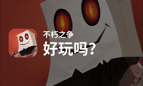 不朽之争好玩吗？不朽之争好不好玩评测