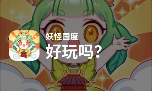 妖怪国度好玩吗