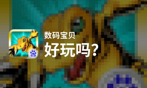  数码宝贝好玩吗