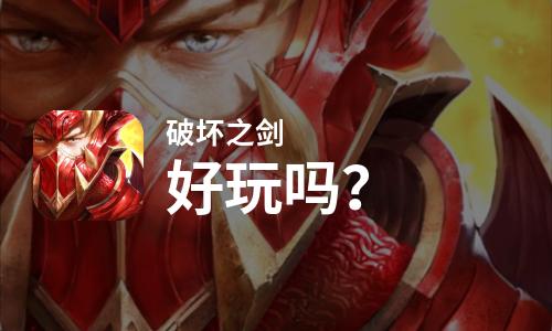  破坏之剑好玩吗