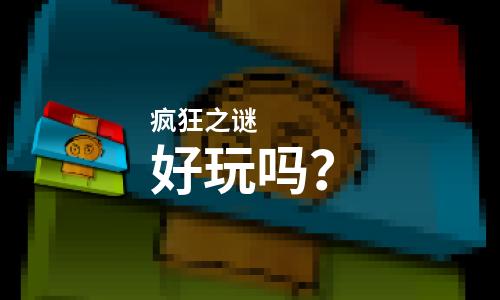  疯狂之谜好玩吗