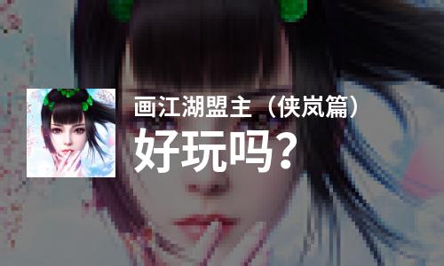  画江湖盟主（侠岚篇）好玩吗