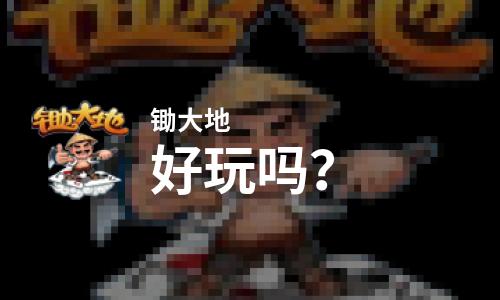  锄大地好玩吗